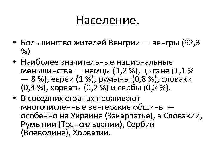 Население. • Большинство жителей Венгрии — венгры (92, 3 %) • Наиболее значительные национальные