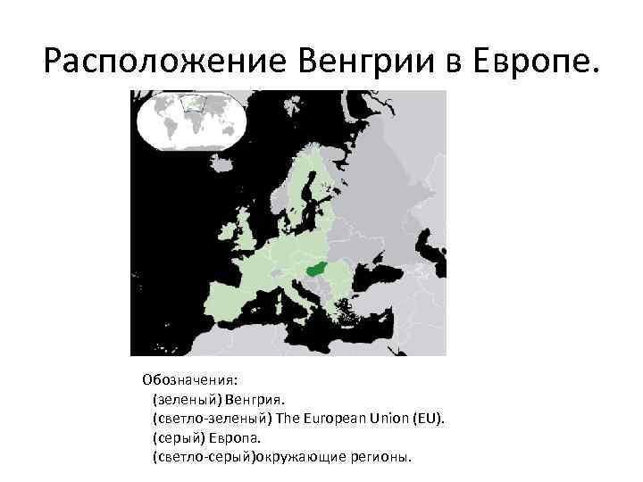 Расположение Венгрии в Европе. Обозначения: (зеленый) Венгрия. (светло-зеленый) The European Union (EU). (серый) Eвропа.