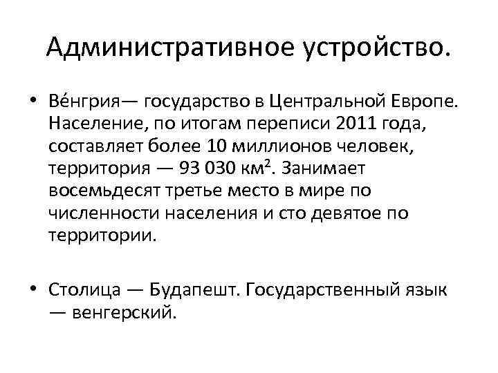 Административное устройство. • Ве нгрия— государство в Центральной Европе. Население, по итогам переписи 2011
