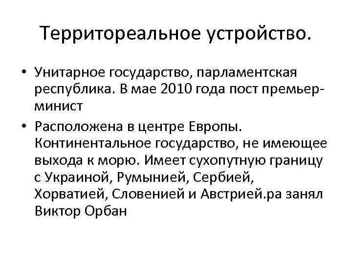 Территореальное устройство. • Унитарное государство, парламентская республика. В мае 2010 года пост премьерминист •