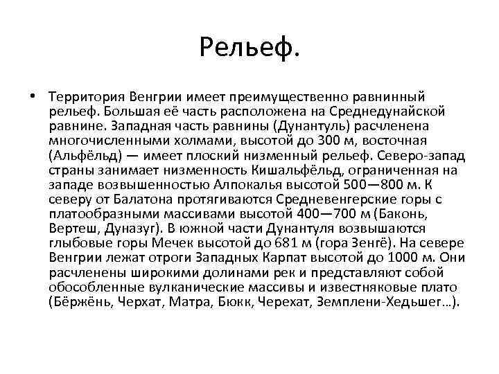 Рельеф. • Территория Венгрии имеет преимущественно равнинный рельеф. Большая её часть расположена на Среднедунайской