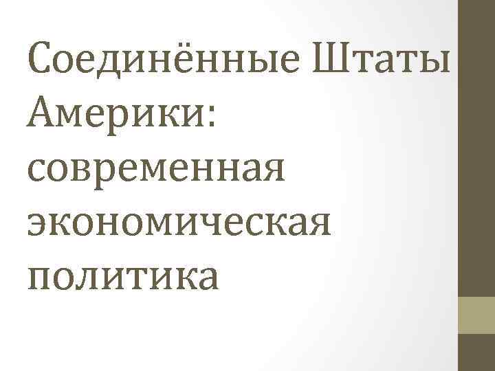 Соединённые Штаты Америки: современная экономическая политика 