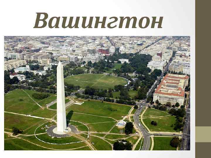 Вашингтон 
