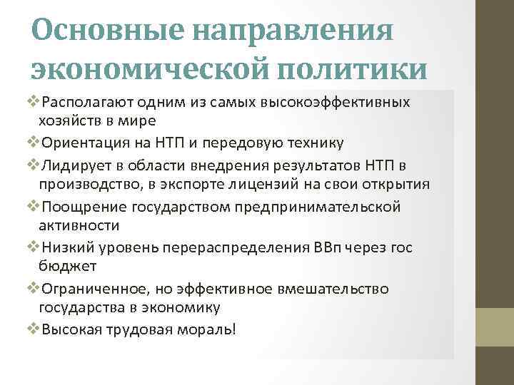 Основные направления экономической политики v. Располагают одним из самых высокоэффективных хозяйств в мире v.