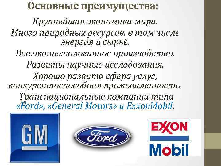 Основные преимущества: Крупнейшая экономика мира. Много природных ресурсов, в том числе энергия и сырьё.