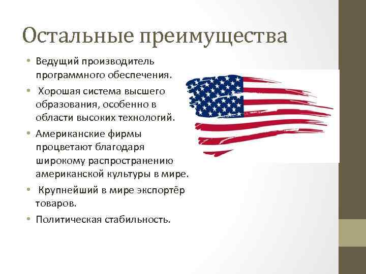 Остальные преимущества • Ведущий производитель программного обеспечения. • Хорошая система высшего образования, особенно в
