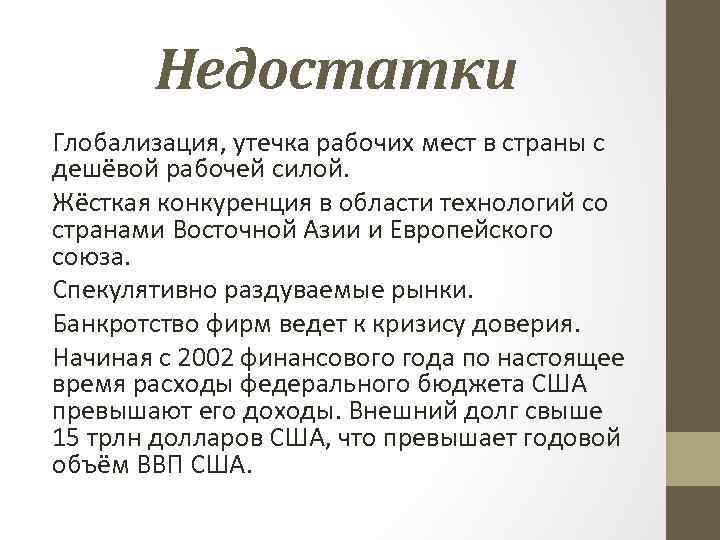 Недостатки Глобализация, утечка рабочих мест в страны с дешёвой рабочей силой. Жёсткая конкуренция в