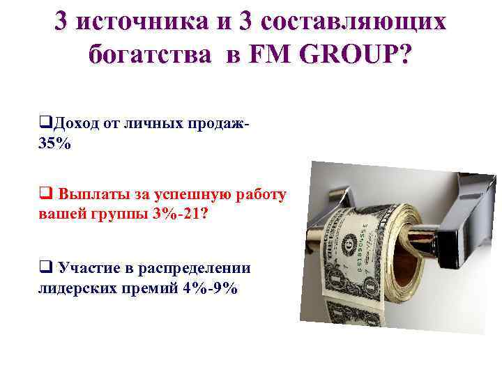 3 источника и 3 составляющих богатства в FM GROUP? q. Доход от личных продаж