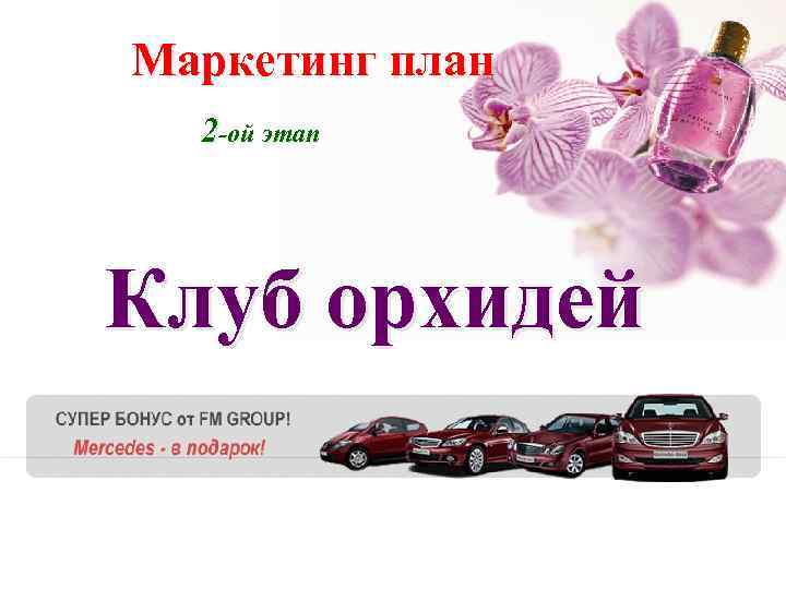 Маркетинг план 2 -ой этап Клуб орхидей © Stephen Bourne 2010 creating wealth from