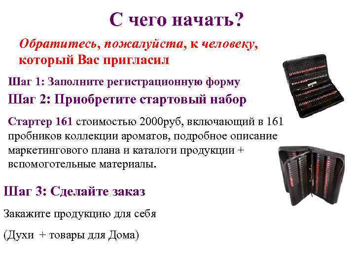 С чего начать? Обратитесь, пожалуйста, к человеку, который Вас пригласил Шаг 1: Заполните регистрационную