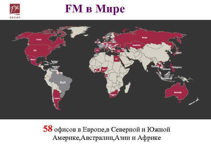 FM в Мире 58 офисов в Европе, в Северной и Южной Америке, Австралии, Азии