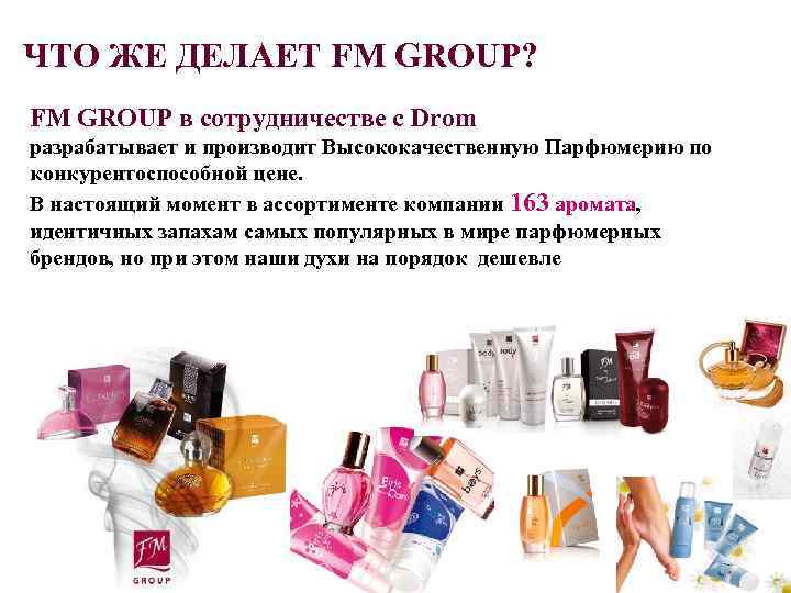 ЧТО ЖЕ ДЕЛАЕТ FM GROUP? FM GROUP в сотрудничестве с Drom разрабатывает и производит