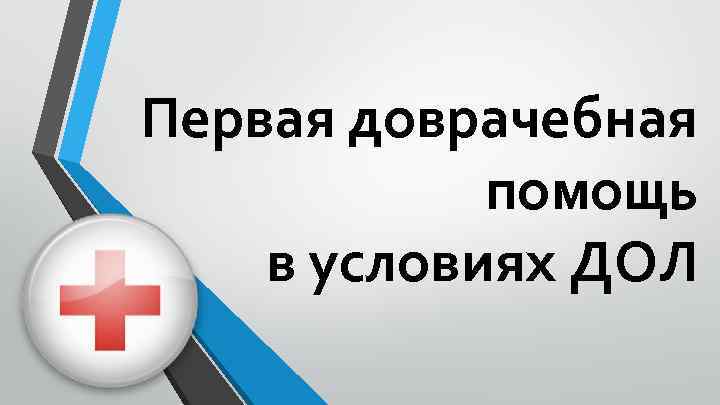 Первая доврачебная помощь в условиях ДОЛ 