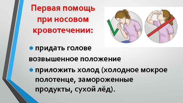 Первая помощь при носовом кровотечении: ● придать голове возвышенное положение ● приложить холод (холодное