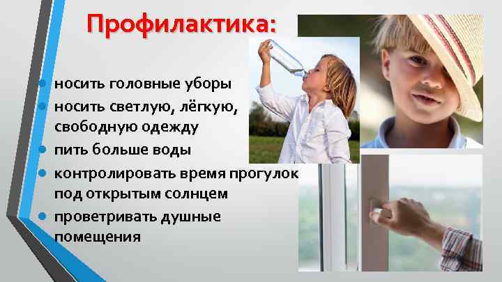 Профилактика: ● носить головные уборы ● носить светлую, лёгкую, свободную одежду ● пить больше