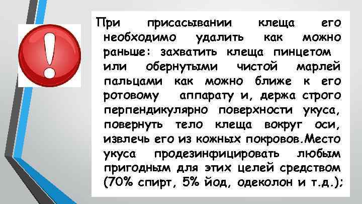 При присасывании клеща его необходимо удалить как можно раньше: захватить клеща пинцетом или обернутыми