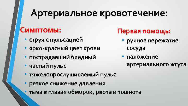 Артериальное кровотечение: Симптомы: • • Первая помощь: струя с пульсацией • ручное пережатие сосуда