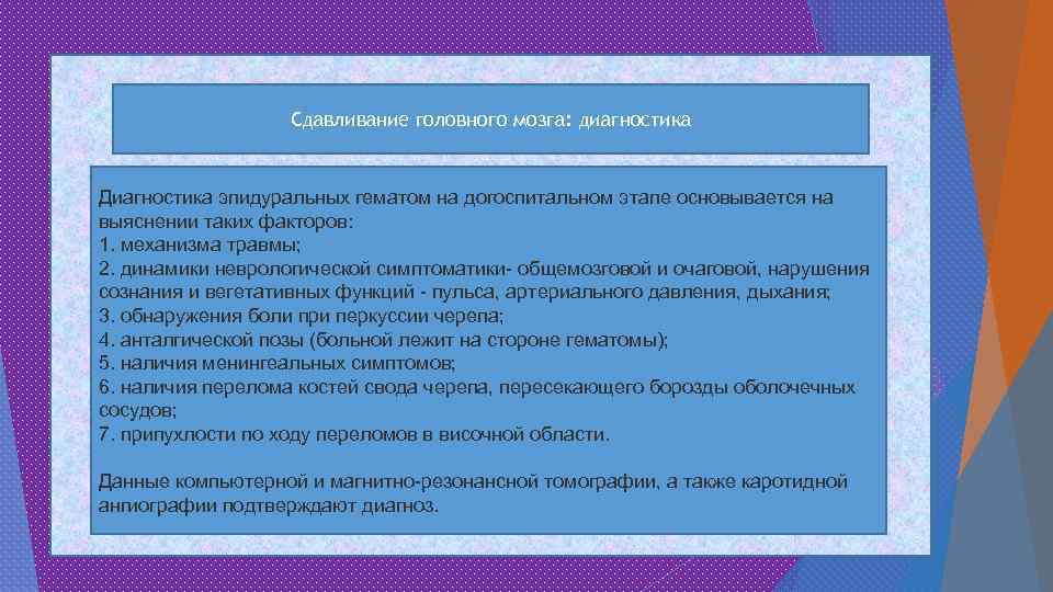Сдавливание головного мозга: диагностика Диагностика эпидуральных гематом на догоспитальном этапе основывается на выяснении таких