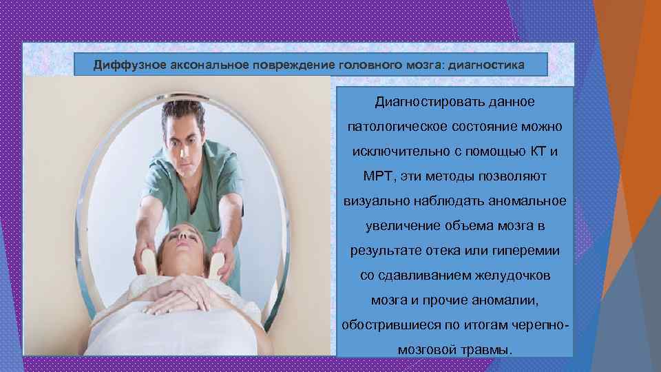 Диффузное аксональное повреждение головного мозга: диагностика Диагностировать данное патологическое состояние можно исключительно с помощью