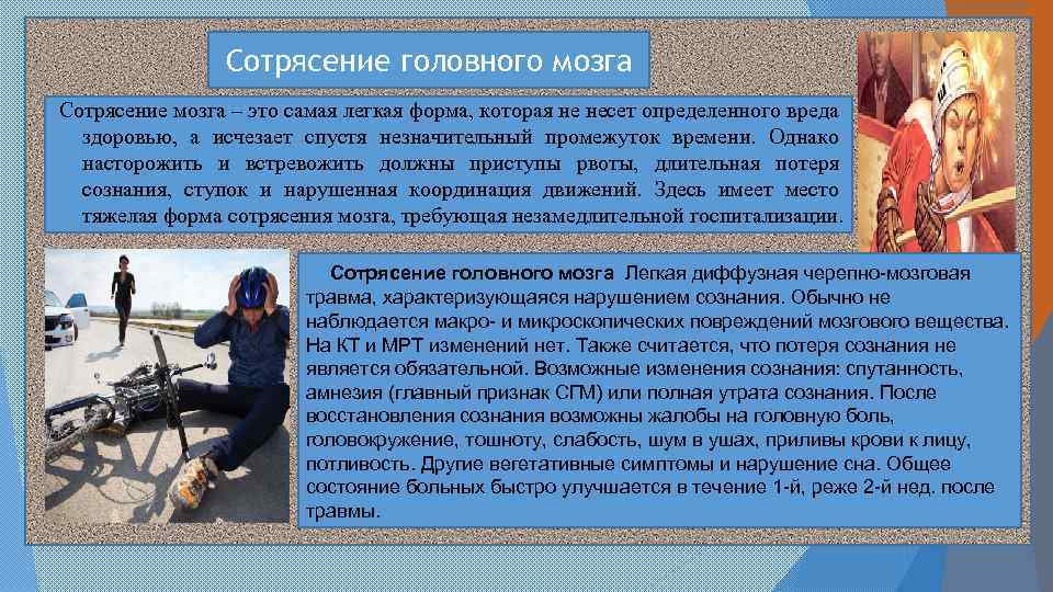 Сотрясение головного мозга Сотрясение мозга – это самая легкая форма, которая не несет определенного