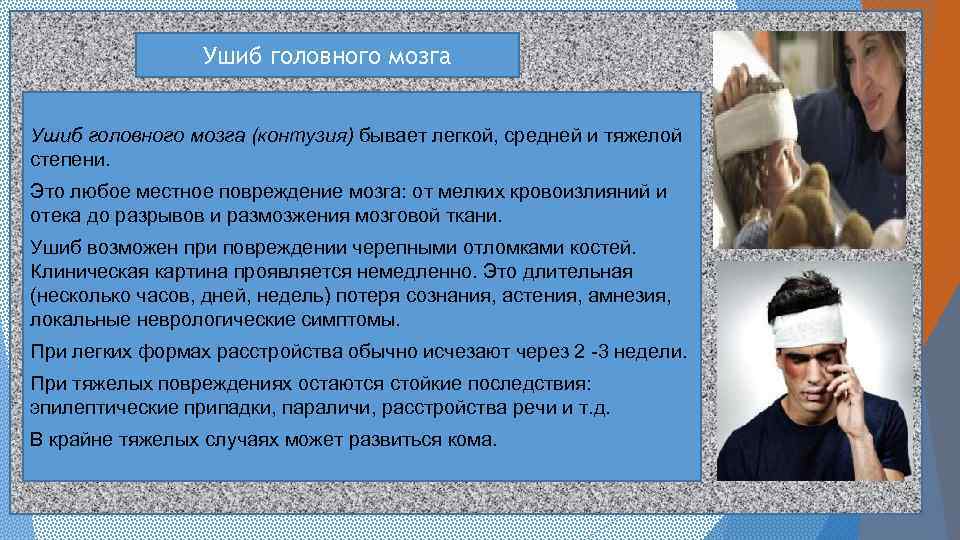 Ушиб головного мозга (контузия) бывает легкой, средней и тяжелой степени. Это любое местное повреждение