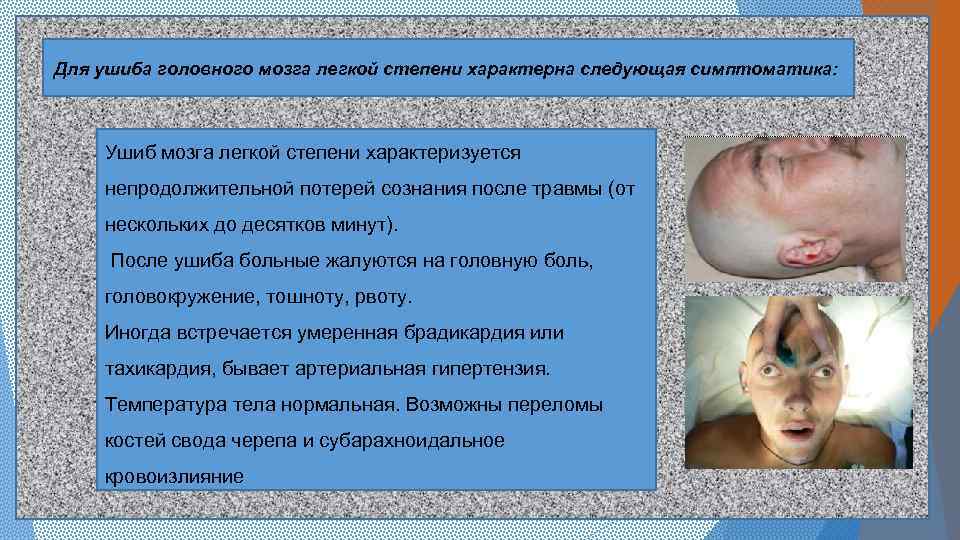 Для ушиба головного мозга легкой степени характерна следующая симптоматика: Ушиб мозга легкой степени характеризуется