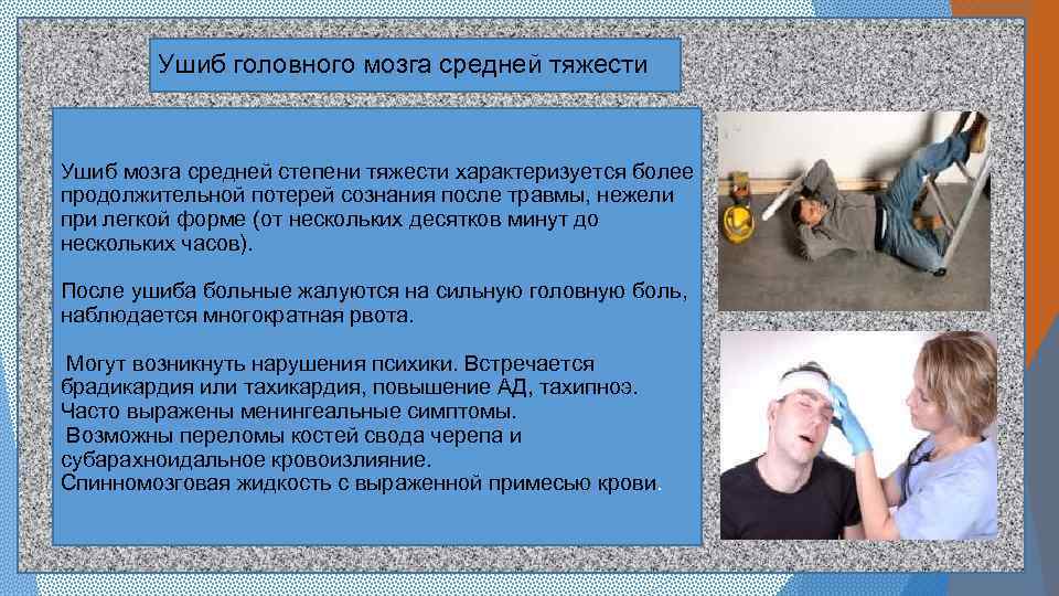 Ушиб головного мозга средней тяжести Ушиб мозга средней степени тяжести характеризуется более продолжительной потерей