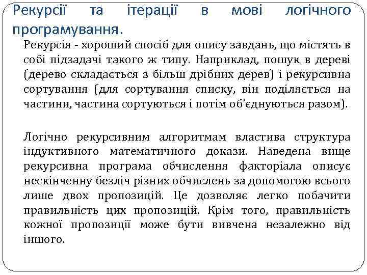 Рекурсії та ітерації програмування. в мові логічного Рекурсія - хороший спосіб для опису завдань,