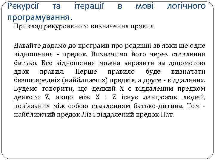 Рекурсії та ітерації програмування. в мові логічного Приклад рекурсивного визначення правил Давайте додамо до
