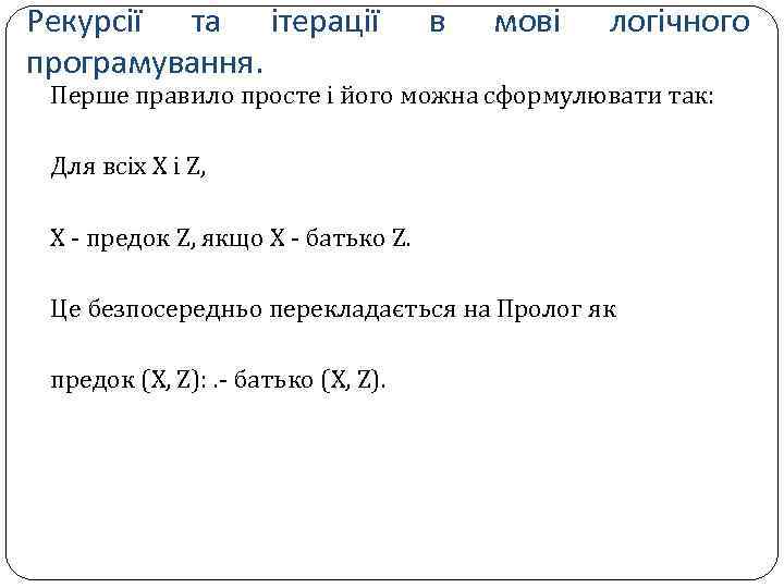 Рекурсії та ітерації програмування. в мові логічного Перше правило просте і його можна сформулювати