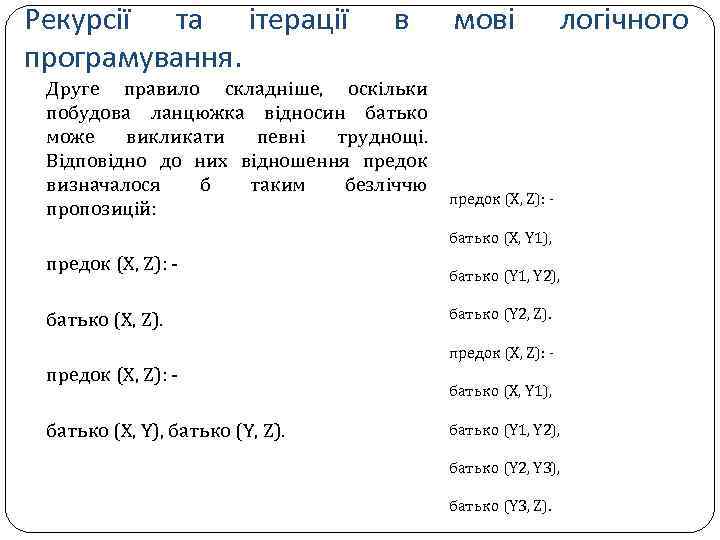 Рекурсії та ітерації програмування. в Друге правило складніше, оскільки побудова ланцюжка відносин батько може