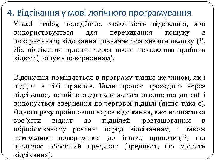 4. Відсікання у мові логічного програмування. Visual Prolog передбачає можливість відсікання, яка використовується для