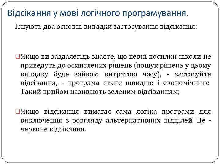 Відсікання у мові логічного програмування. Існують два основні випадки застосування відсікання: q. Якщо ви