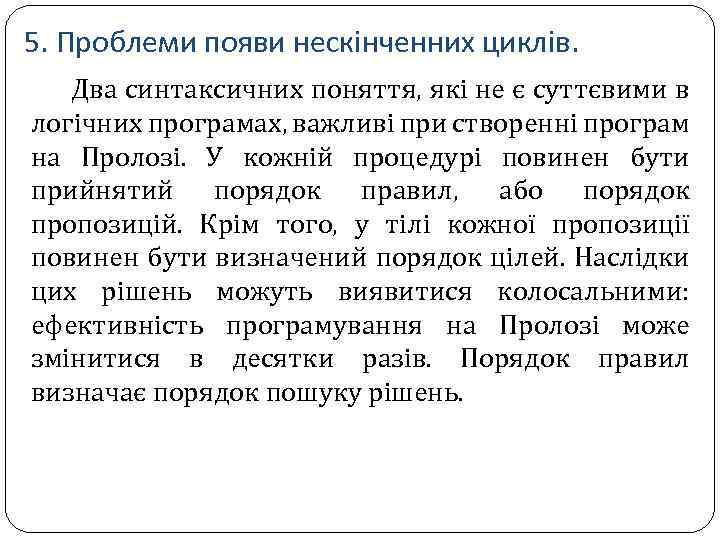 5. Проблеми появи нескінченних циклів. Два синтаксичних поняття, які не є суттєвими в логічних