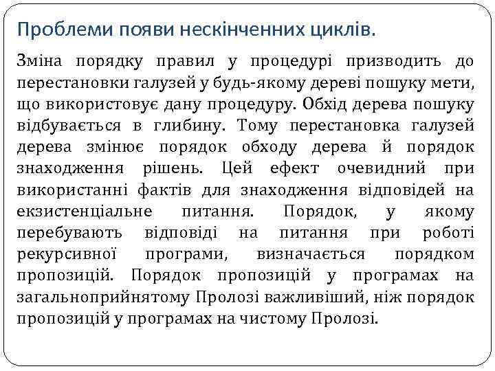 Проблеми появи нескінченних циклів. Зміна порядку правил у процедурі призводить до перестановки галузей у