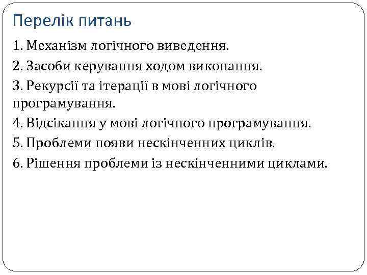 Перелік питань 1. Механізм логічного виведення. 2. Засоби керування ходом виконання. 3. Рекурсії та