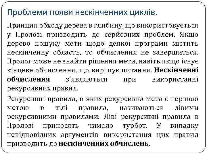 Проблеми появи нескінченних циклів. Принцип обходу дерева в глибину, що використовується у Пролозі призводить