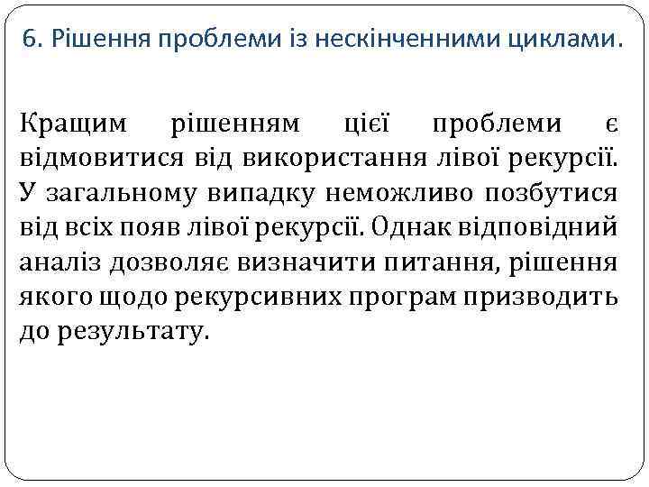 6. Рішення проблеми із нескінченними циклами. Кращим рішенням цієї проблеми є відмовитися від використання