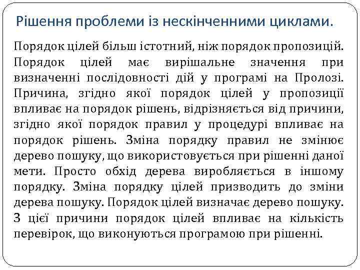 Рішення проблеми із нескінченними циклами. Порядок цілей більш істотний, ніж порядок пропозицій. Порядок цілей