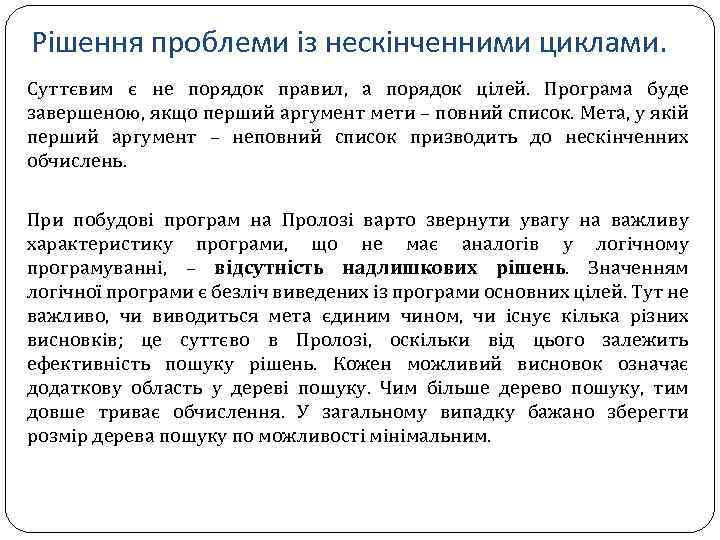 Рішення проблеми із нескінченними циклами. Суттєвим є не порядок правил, а порядок цілей. Програма