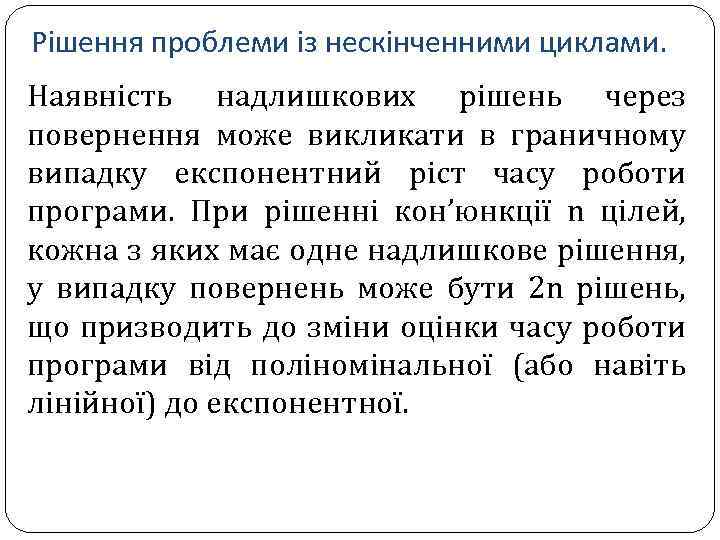 Рішення проблеми із нескінченними циклами. Наявність надлишкових рішень через повернення може викликати в граничному