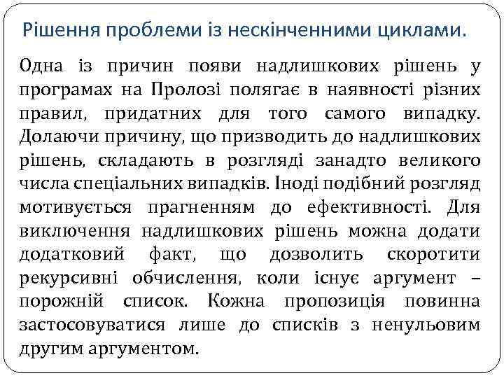 Рішення проблеми із нескінченними циклами. Одна із причин появи надлишкових рішень у програмах на