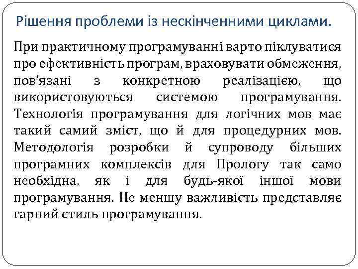 Рішення проблеми із нескінченними циклами. При практичному програмуванні варто піклуватися про ефективність програм, враховувати