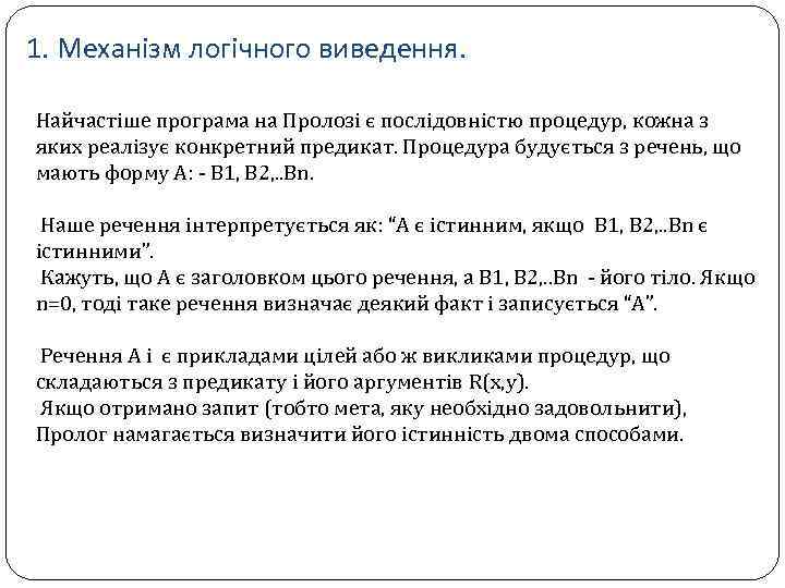 1. Механізм логічного виведення. Найчастіше програма на Пролозі є послідовністю процедур, кожна з яких