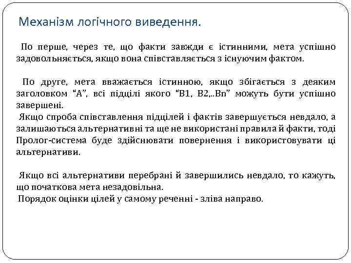Механізм логічного виведення. По перше, через те, що факти завжди є істинними, мета успішно