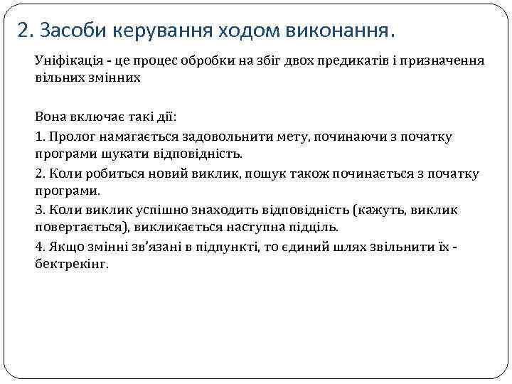 2. Засоби керування ходом виконання. Уніфікація - це процес обробки на збіг двох предикатів