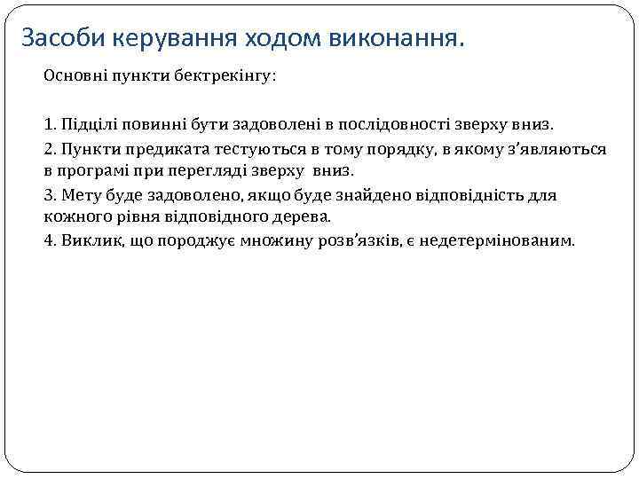 Засоби керування ходом виконання. Основні пункти бектрекінгу: 1. Підцілі повинні бути задоволені в послідовності