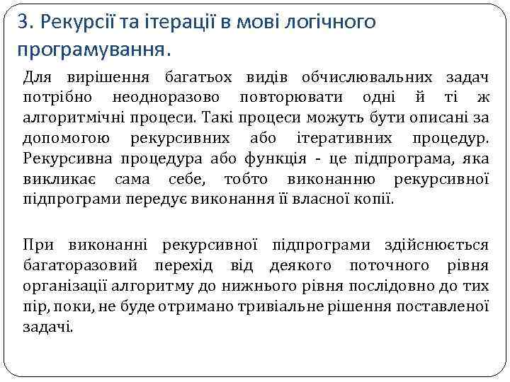 3. Рекурсії та ітерації в мові логічного програмування. Для вирішення багатьох видів обчислювальних задач