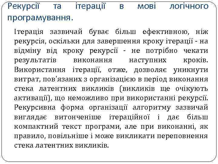 Рекурсії та ітерації програмування. в мові логічного Ітерація зазвичай буває більш ефективною, ніж рекурсія,
