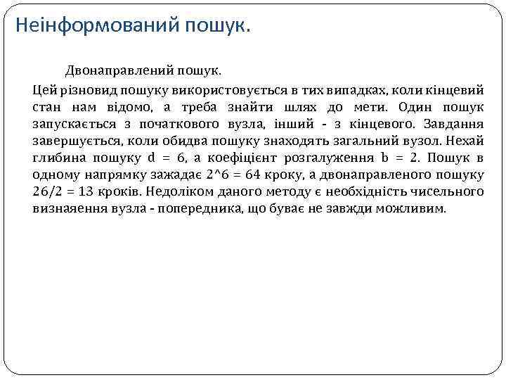Неінформований пошук. Двонаправлений пошук. Цей різновид пошуку використовується в тих випадках, коли кінцевий стан